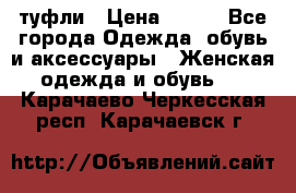 туфли › Цена ­ 500 - Все города Одежда, обувь и аксессуары » Женская одежда и обувь   . Карачаево-Черкесская респ.,Карачаевск г.